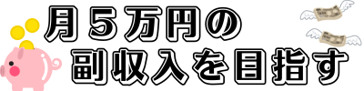 月5万円の副収入を目指す、お得メモ